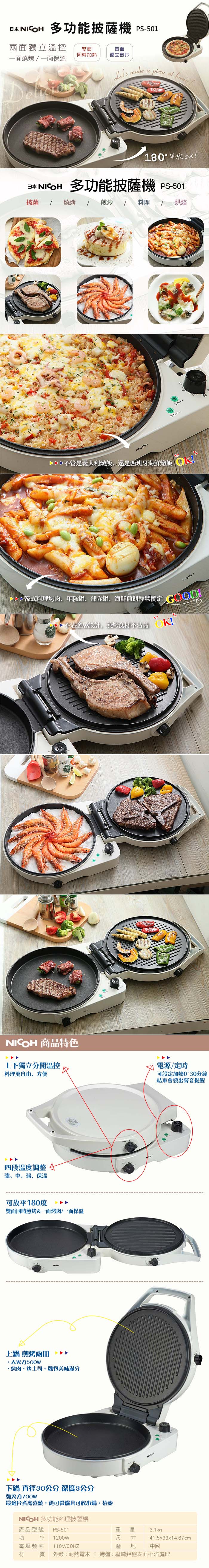 日本 NICOH 12吋雙面多功能料理披薩機 PS-501