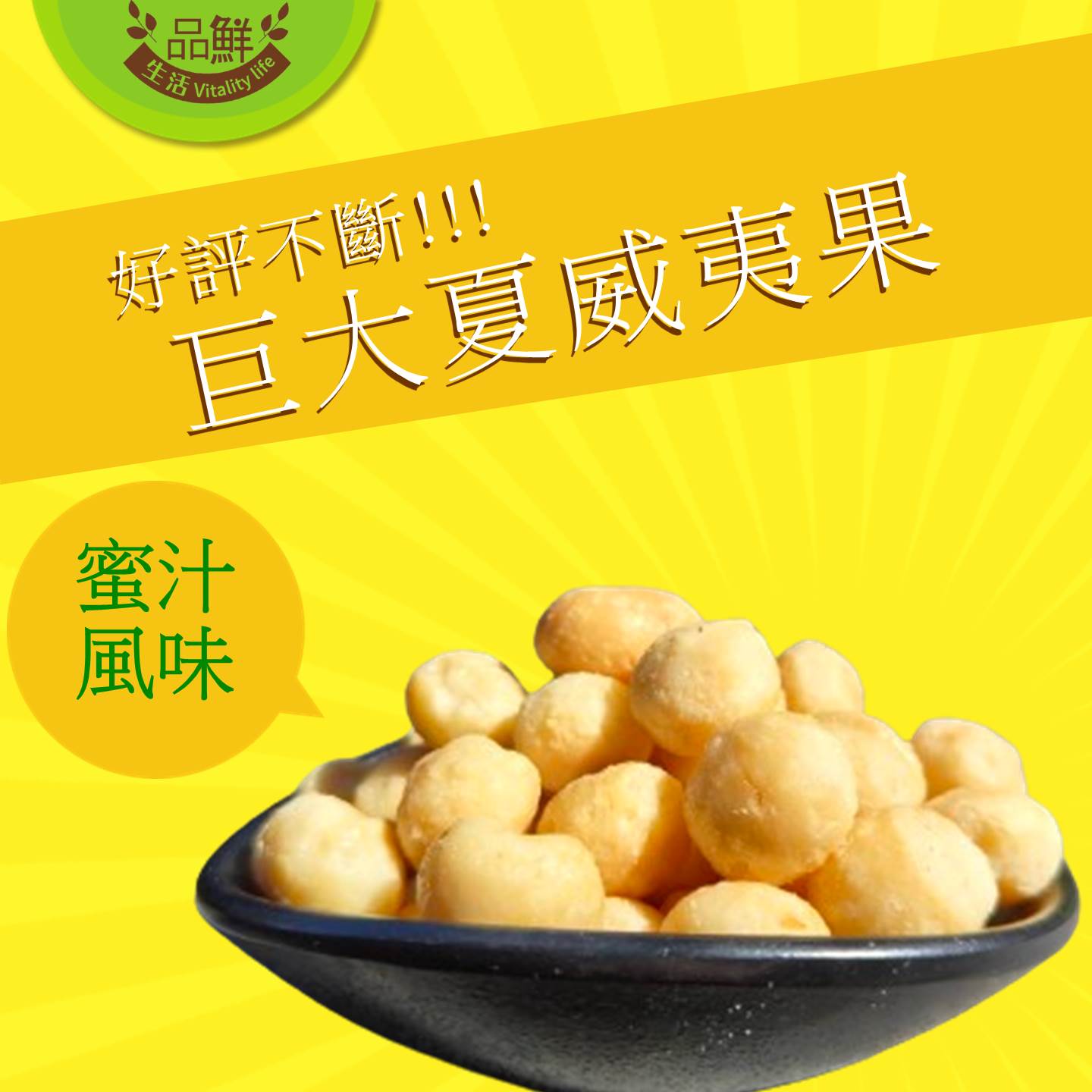 【品鮮生活】2倍大XL夏威夷豆任選100g 原味／蜂蜜／起司／蜜汁／楓糖／麻辣