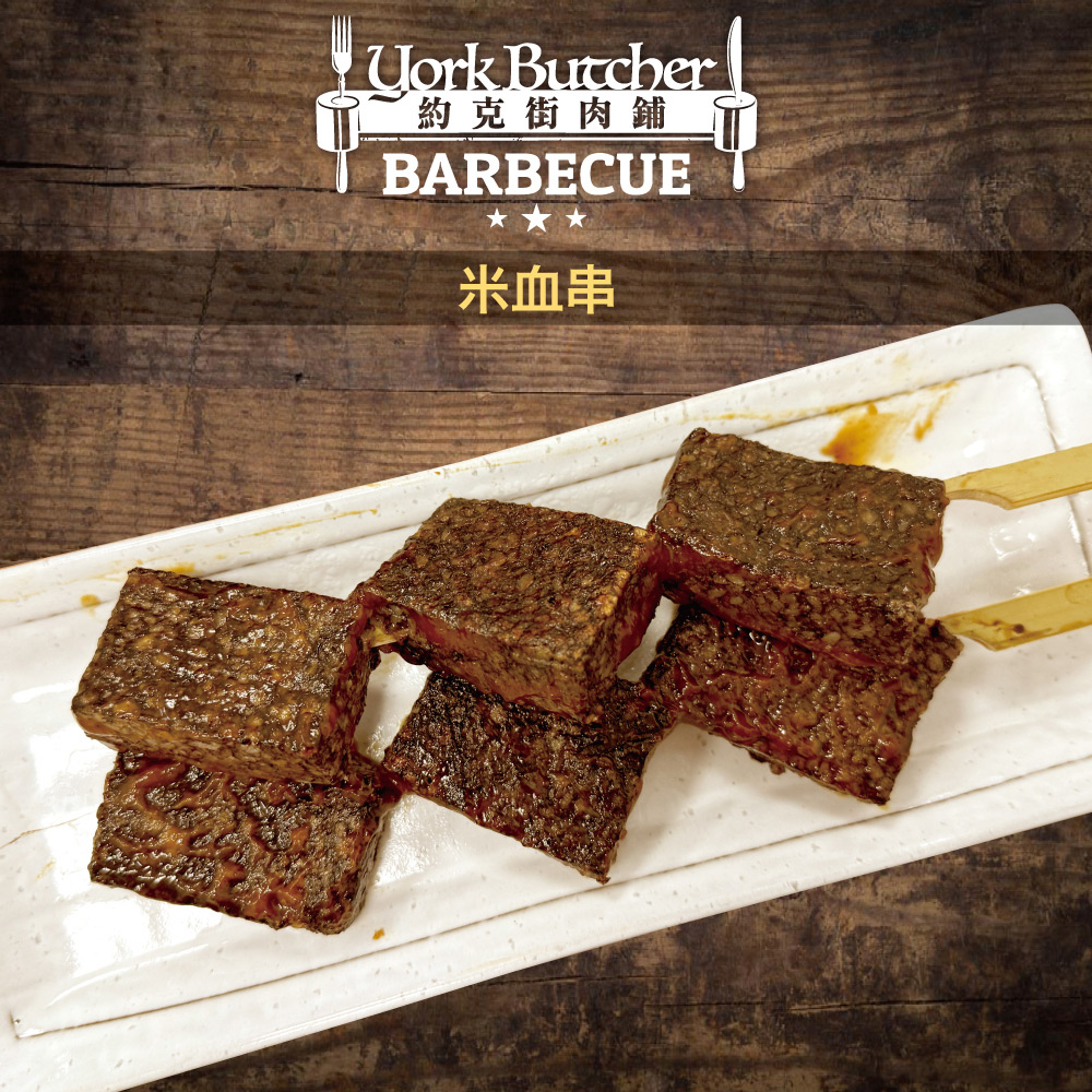 【約克街肉舖】台灣米血糕串(70g/串) 豬血糕 米血 米糕 燒烤 火鍋料