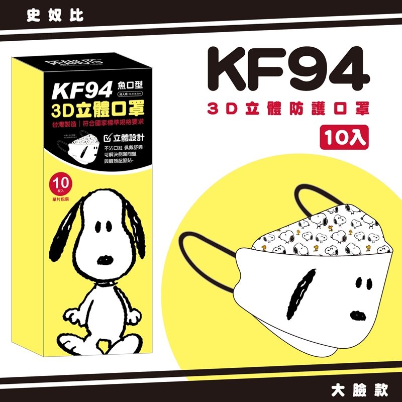 【史努比】正版授權KF94成人立體3D魚型口罩10入/盒