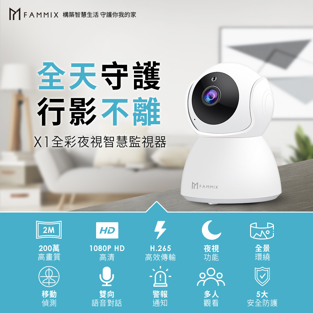 【FAMMIX菲米斯】Wi-Fi攝影監視器X1 1080P/監控/Wifi聯網