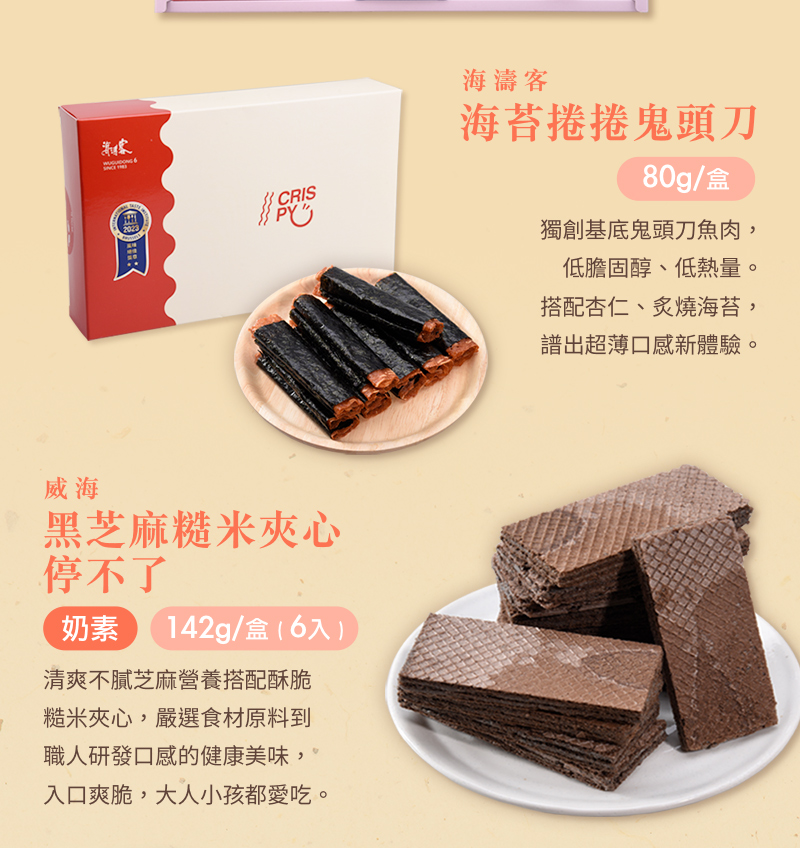 【威海x海濤客】星潮宇宙聯名禮盒(4款/盒) 海味零嘴+夾心酥 小琉球伴手禮
