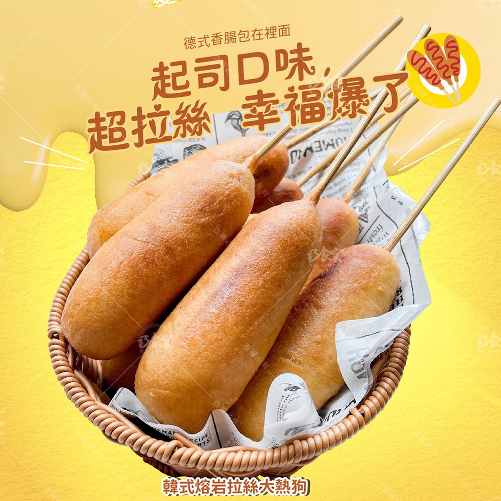 【巧食家】韓式熔岩拉絲大熱狗(乾酪+德式香腸) 480g/4支/包