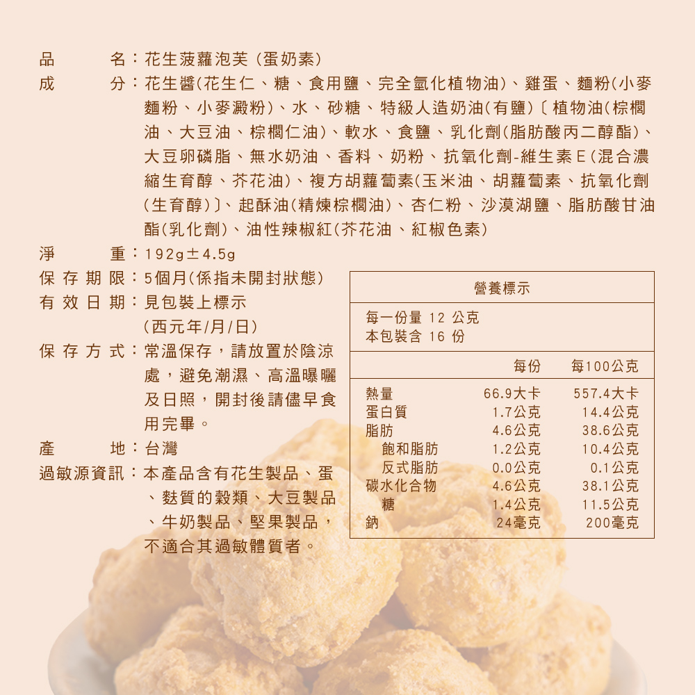 【新竹福源】酥脆花生菠蘿泡芙192g 福源花生醬內餡