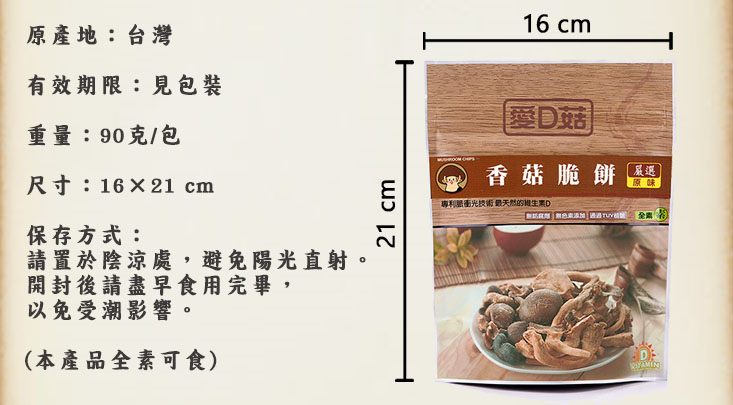 【愛D菇】酥脆菇菇脆餅任選90g 完整鮮菇製成 非油炸 獨家指定方案加贈濾掛咖啡