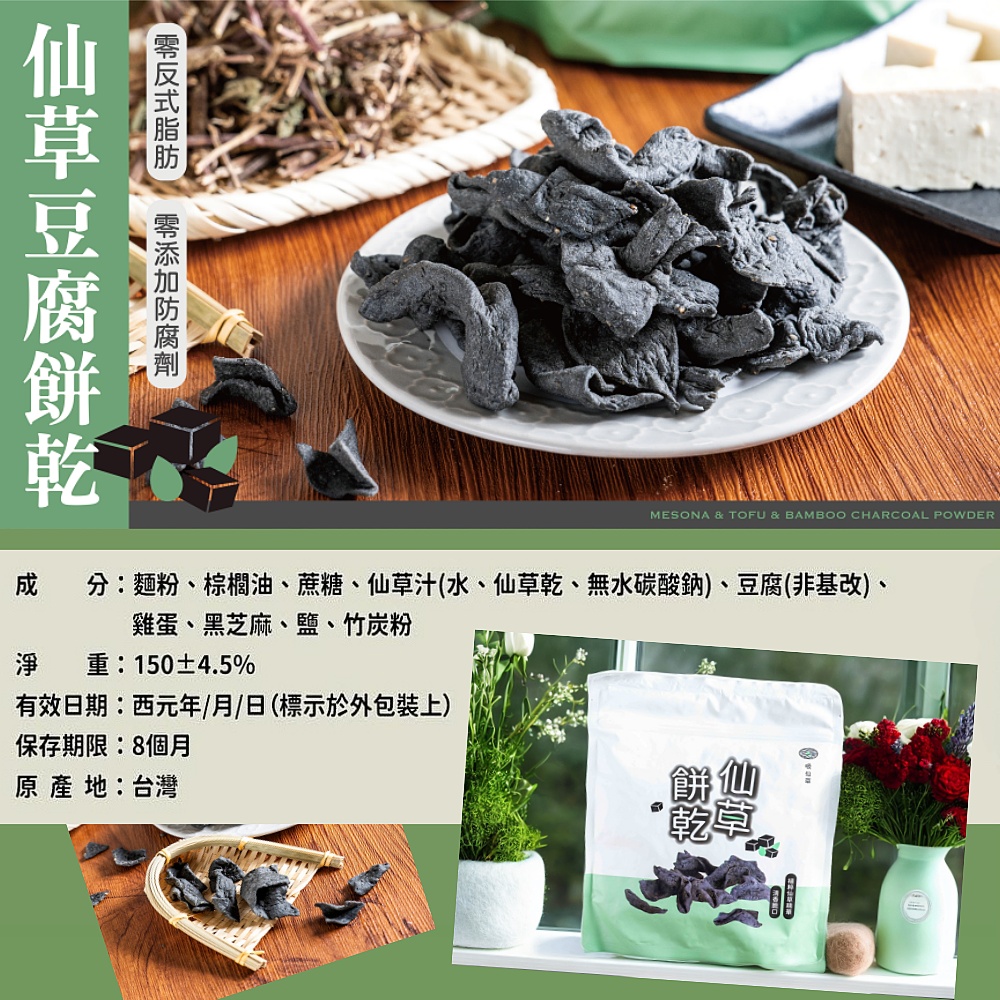 【吸仙草】仙草豆腐餅乾150g 餅乾 古早味零食 