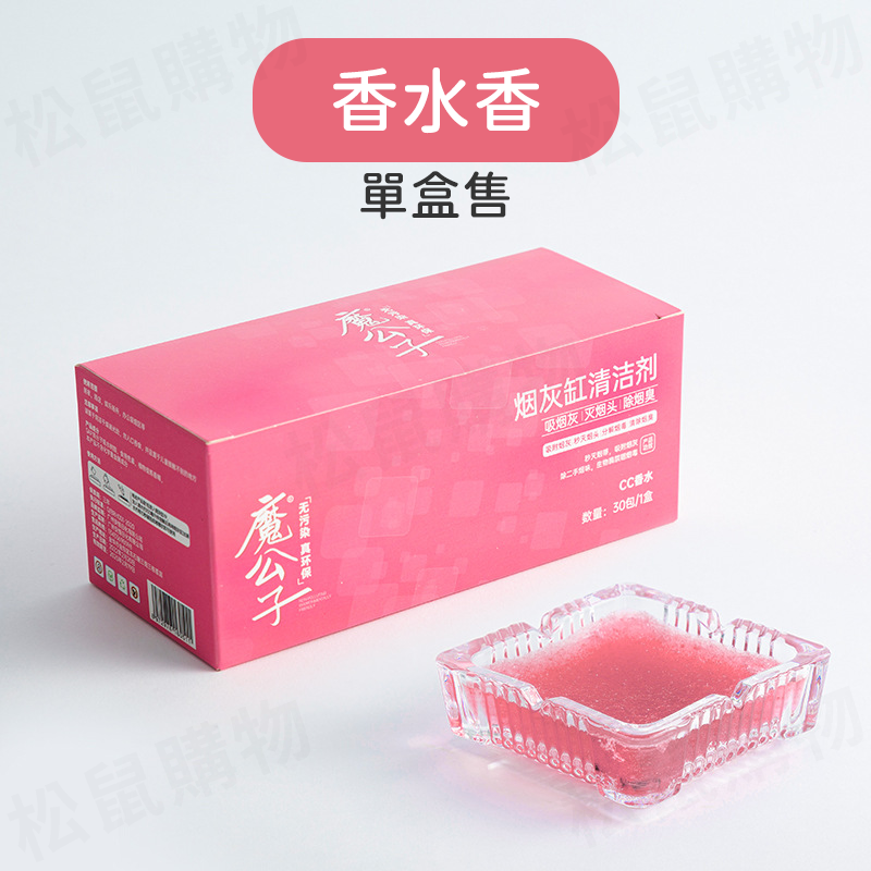 芳香型煙灰清潔劑(菸灰/盒) 菸灰除臭 滅煙沙 滅煙泥 清煙灰