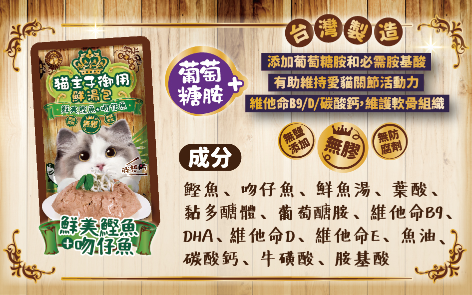 【Joy Food 喜樂寵宴】貓主子御用鮮湯包55g/貓零食/天然貓零食(台灣製