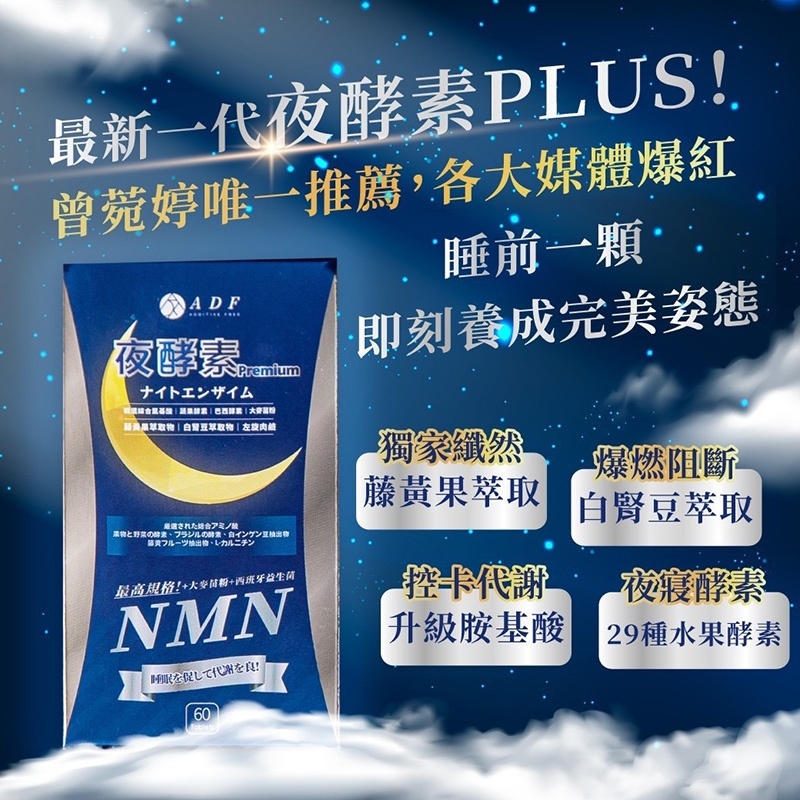 【ADF】第三代NMN夜酵素代謝錠(60錠/盒) 代謝輕盈 白腎豆 藤黃果 酵素