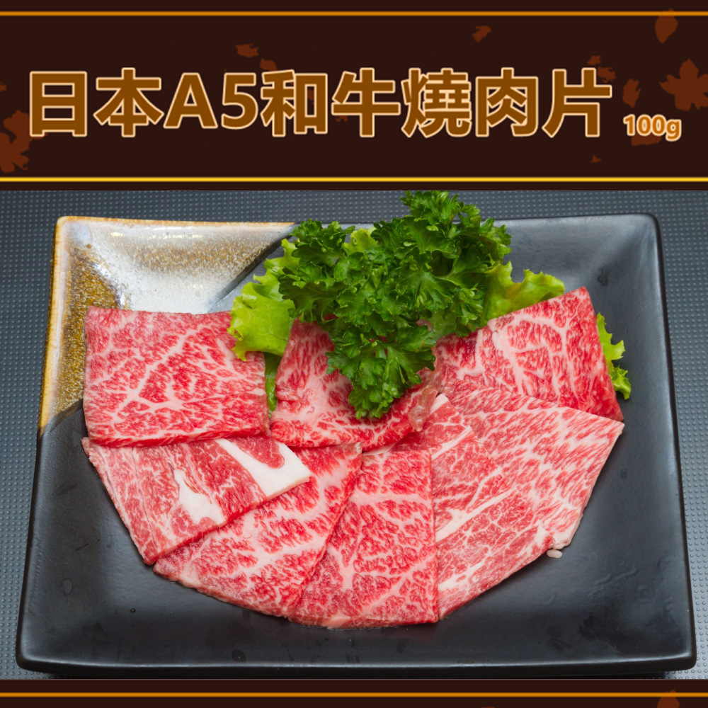 【e餐廚】日本A5和牛燒肉片100g/台灣龍膽石斑涮片200g任選