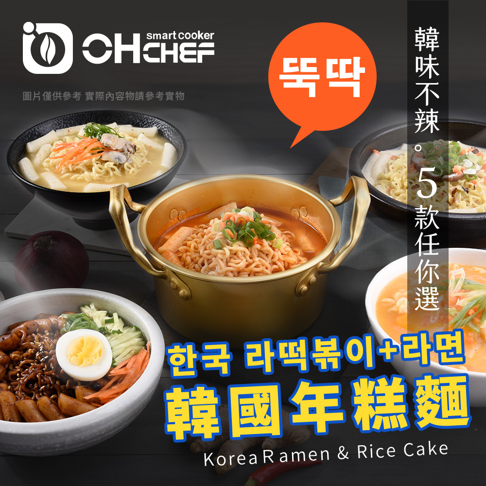 【OH CHEF】韓國辣炒年糕麵 料理包 (原味/奶油/蛤蜊/炸醬/起司)
