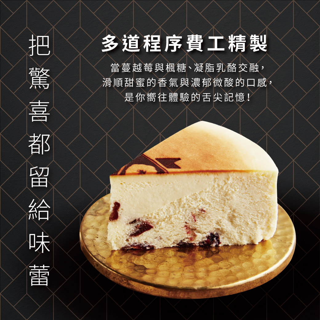 【起士公爵】楓糖蔓越莓乳酪蛋糕 6吋 甜點 下午茶