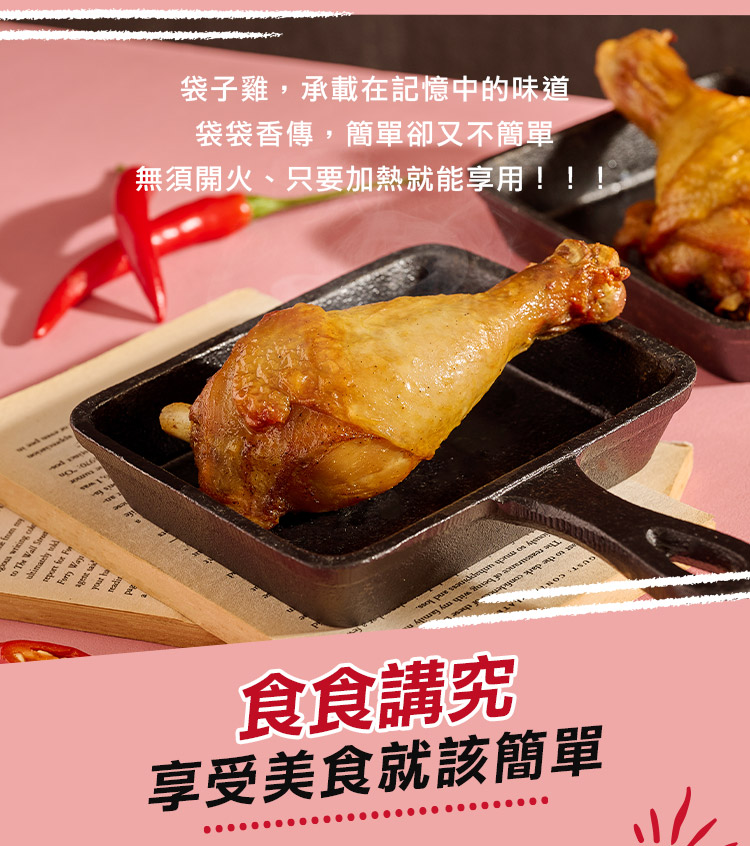 【袋子雞】美式甜辣雞腿230g/川辣椒麻雞腿230g任選