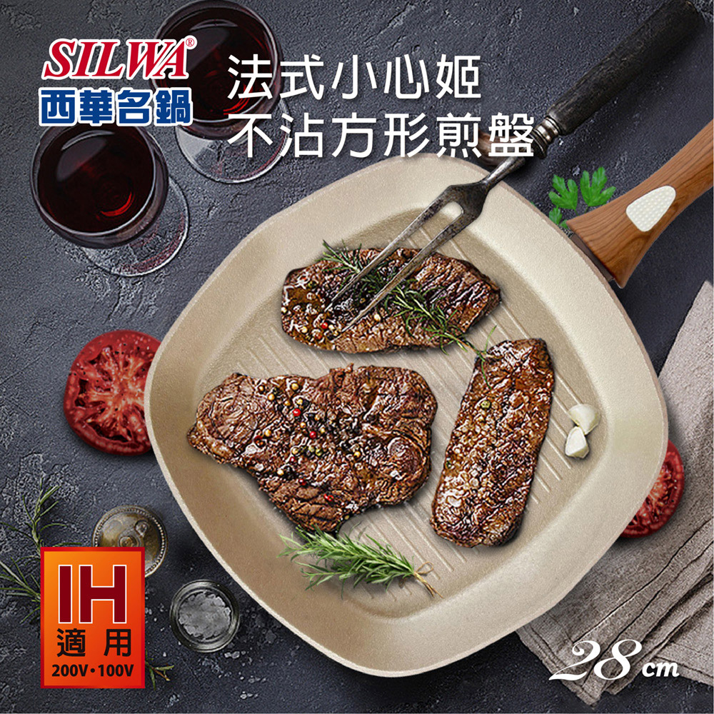 【SILWA 西華】法式小心姬不沾方形煎盤/平底鍋28cm