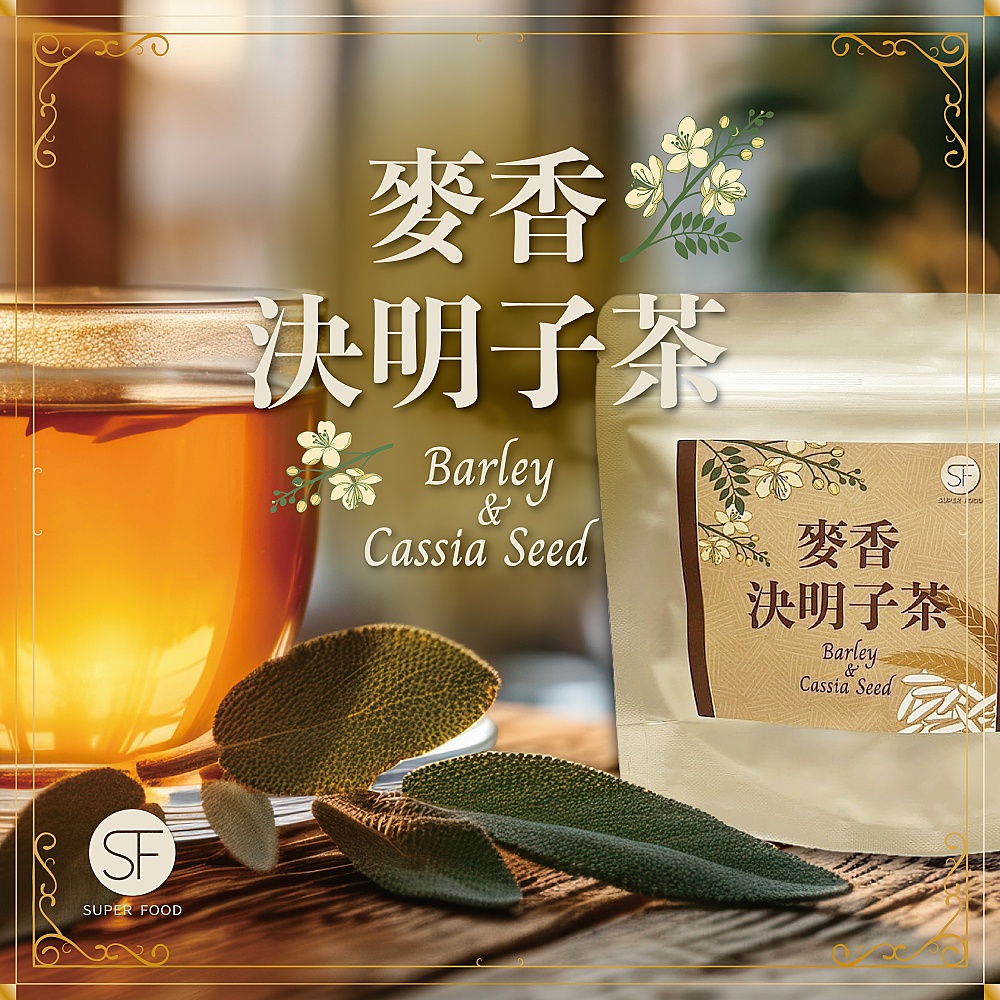【SUPER FOOD】麥香決明子茶 茶包 養生茶 沖泡茶