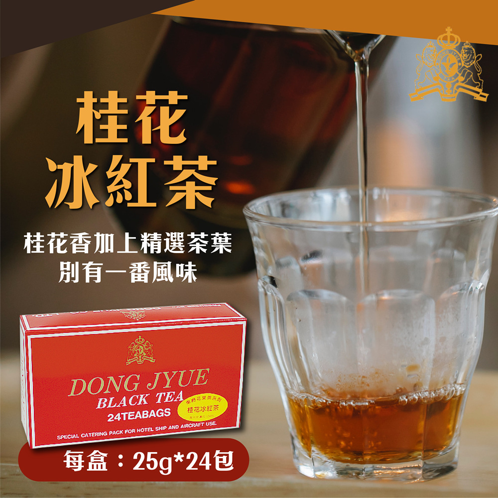 【DONG JYUE 東爵】茉香綠茶/伯爵冰紅茶/桂花冰紅茶包 25g×24包