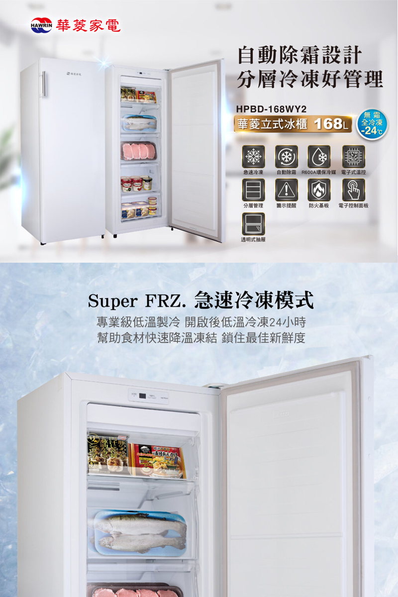 【HAWRIN華菱】168公升直立式冷凍櫃HPBD-168WY2~含拆箱定位