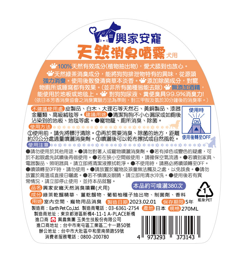 【興家安寵】天然成分消臭噴霧270ml(犬用、貓用)