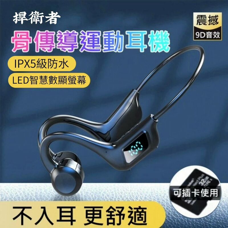 【捍衛者】數顯雙耳骨傳導藍芽耳機 藍牙 可插卡式設計 不用手機就能聽歌