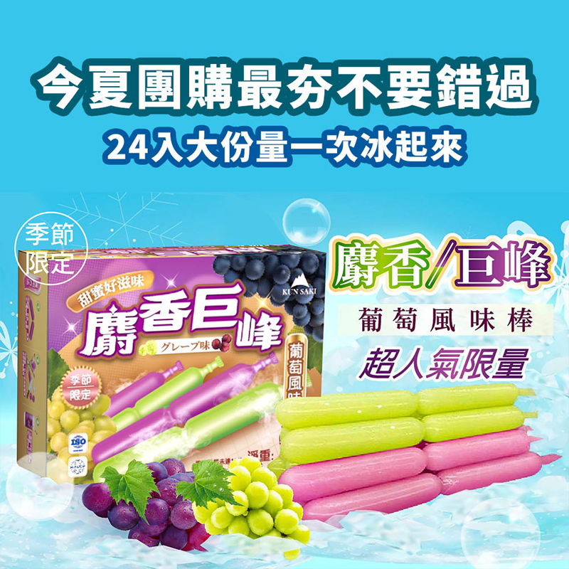 【崑崎】人氣季節限定 葡萄風味冰(24支/盒) 麝香葡萄12支+巨峰葡萄12支