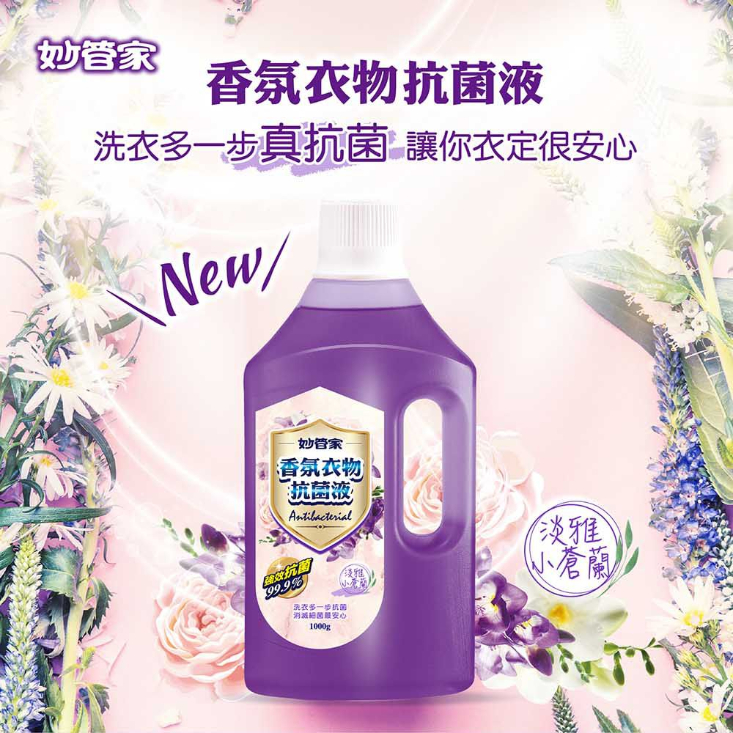 【妙管家】香氛衣物抗菌液-淡雅小蒼蘭1000g 強效抗菌 不傷衣物 清潔除臭