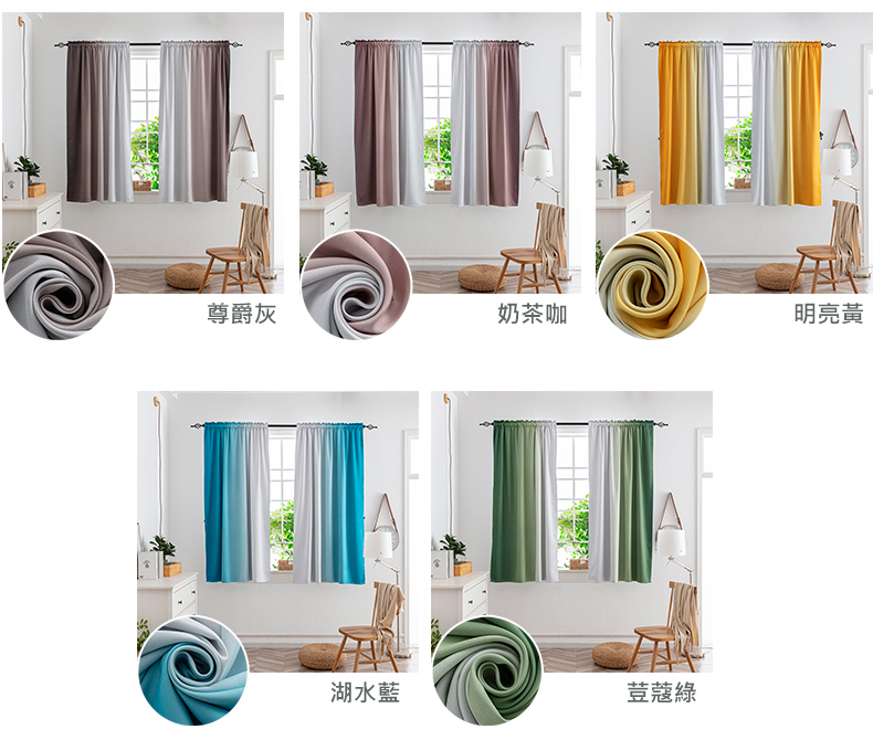 北歐色系高精密漸變色遮光窗簾 抗UV降溫 可機洗 極遮光 260x165cm
