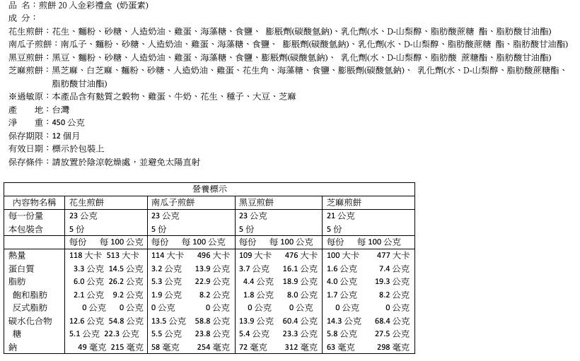 【華珍食品】福爾摩沙手燒煎餅禮盒 堅果含量超過30％