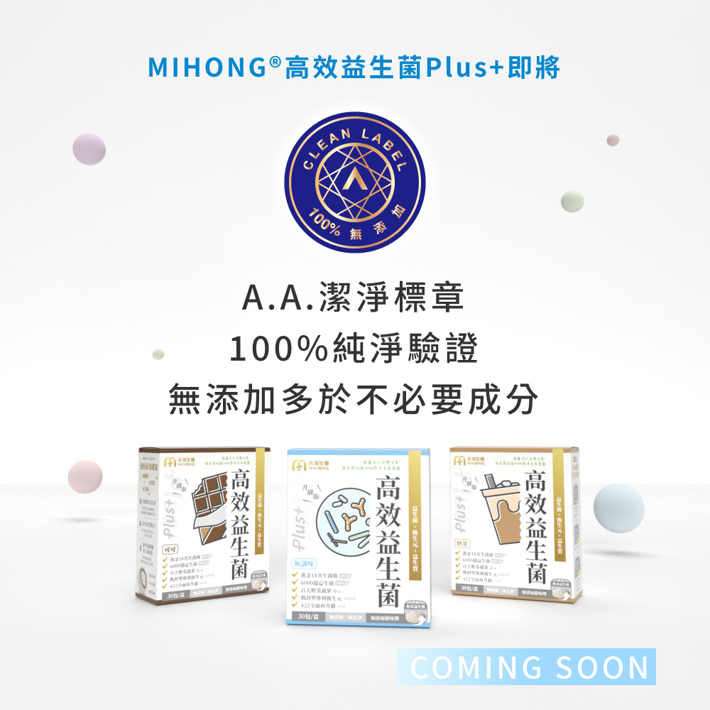 【MIHONG】高效益生菌Plus (30包/盒) 單盒高達6000億菌數