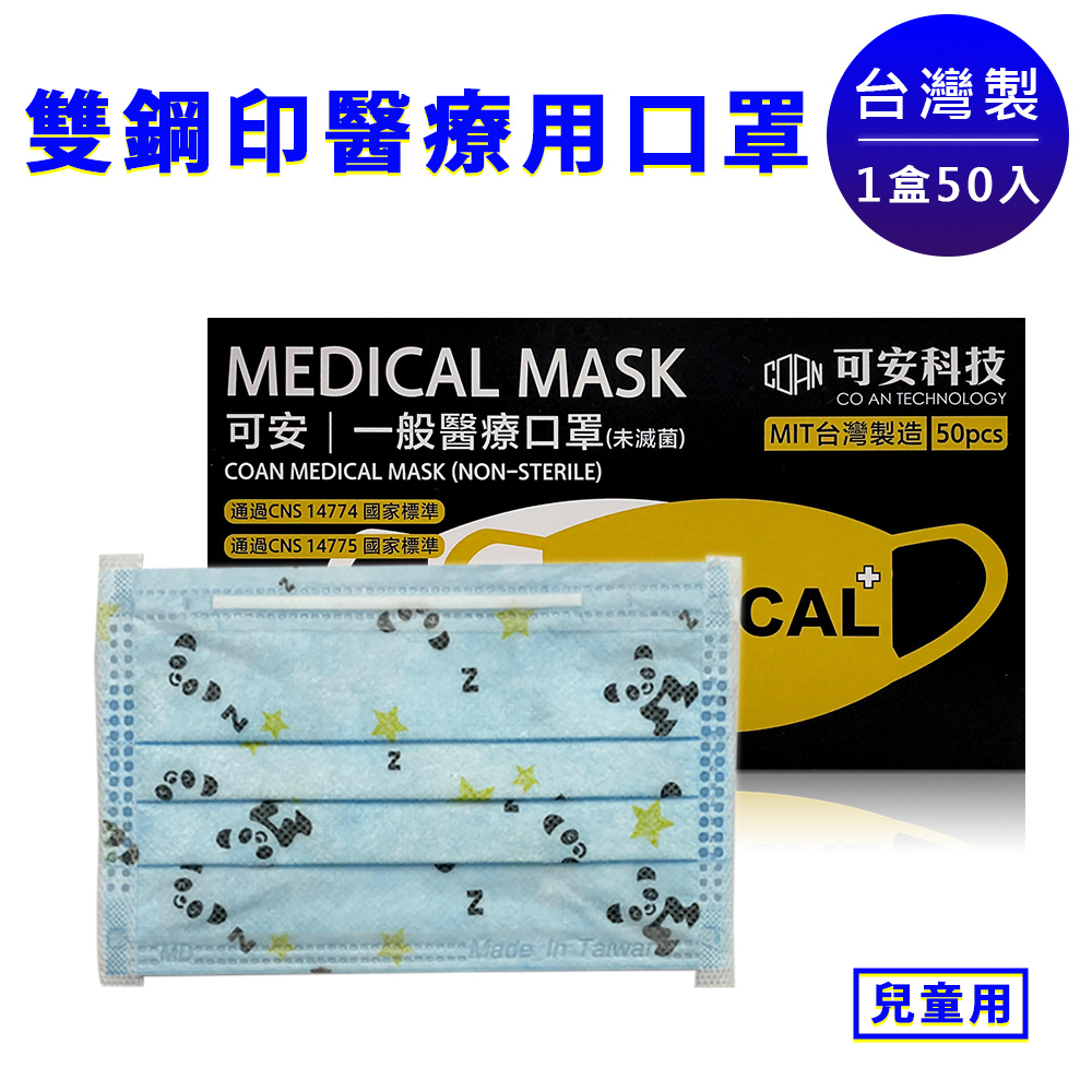 【可安】台灣制雙鋼印成人/兒童醫療口罩 50片(盒)