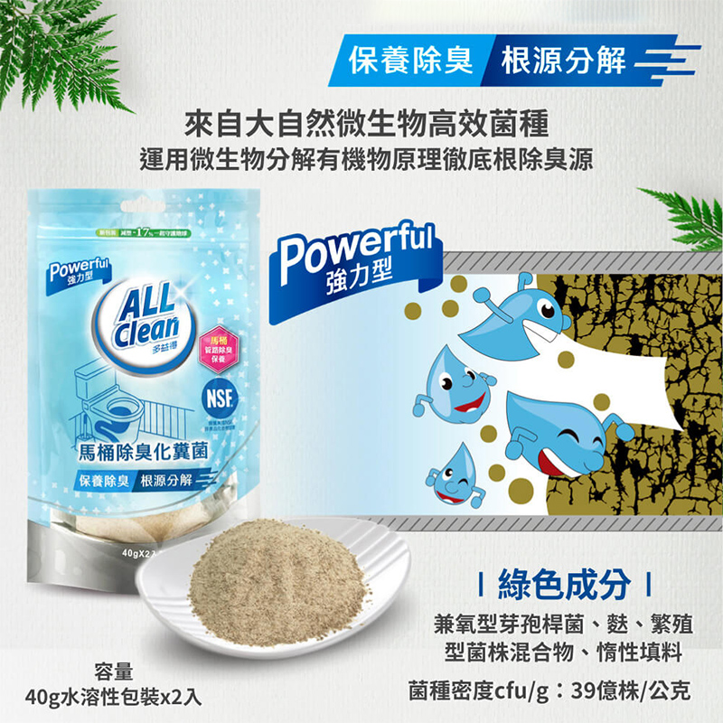 【AllClean多益得】馬桶除臭化糞菌40gX2包/袋 環保 防阻塞 馬桶清潔