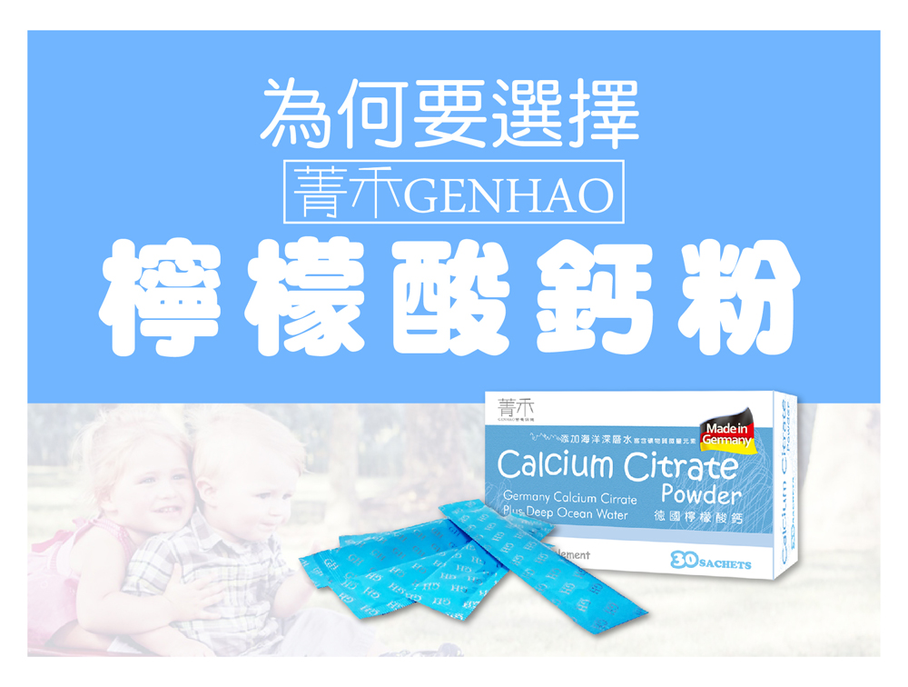       【菁禾GENHAO】檸檬酸鈣粉包 3盒_選用德國檸檬酸鈣(30包/