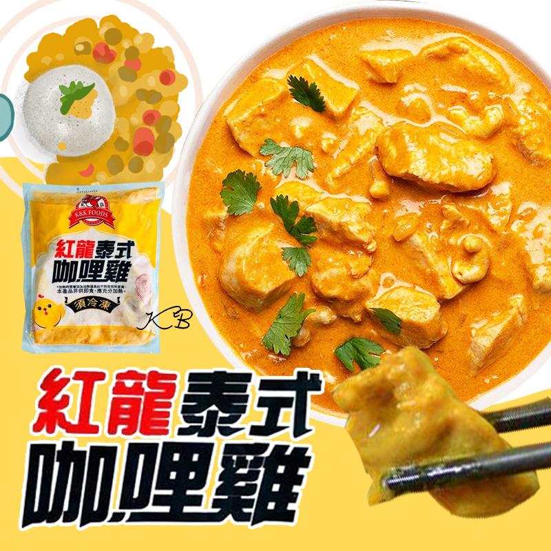 【極鮮配】紅龍泰式咖哩雞300g