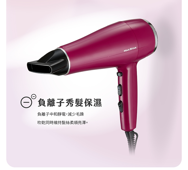 【太星電工】MAX STAR 負離子沙龍吹風機1400W 莓果紅 HNB1400