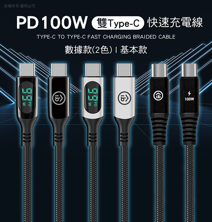 PD100W 雙Type-C快速充電線(基本款/數據款)