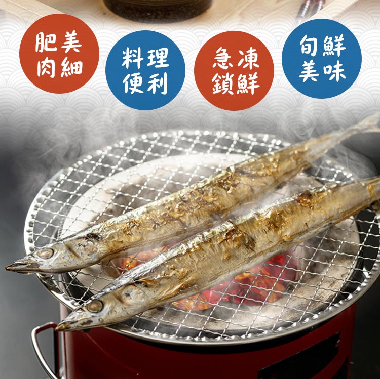 【享吃海鮮】野生特級秋刀魚300g (一包3隻)