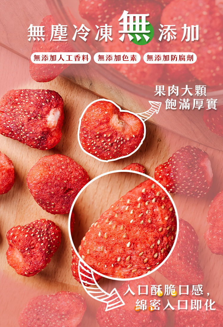 【品鮮生活】新鮮草莓凍乾100g
