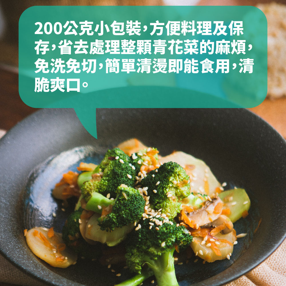 【樂活食堂】鮮凍青花菜200g