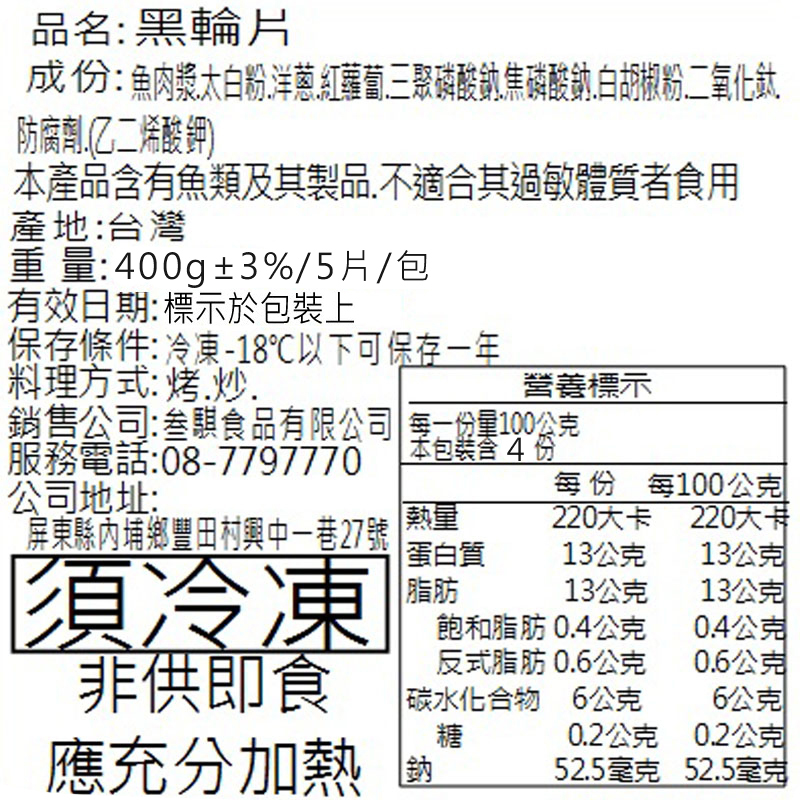 【老爸ㄟ廚房】手工超大黑輪片 400g/包