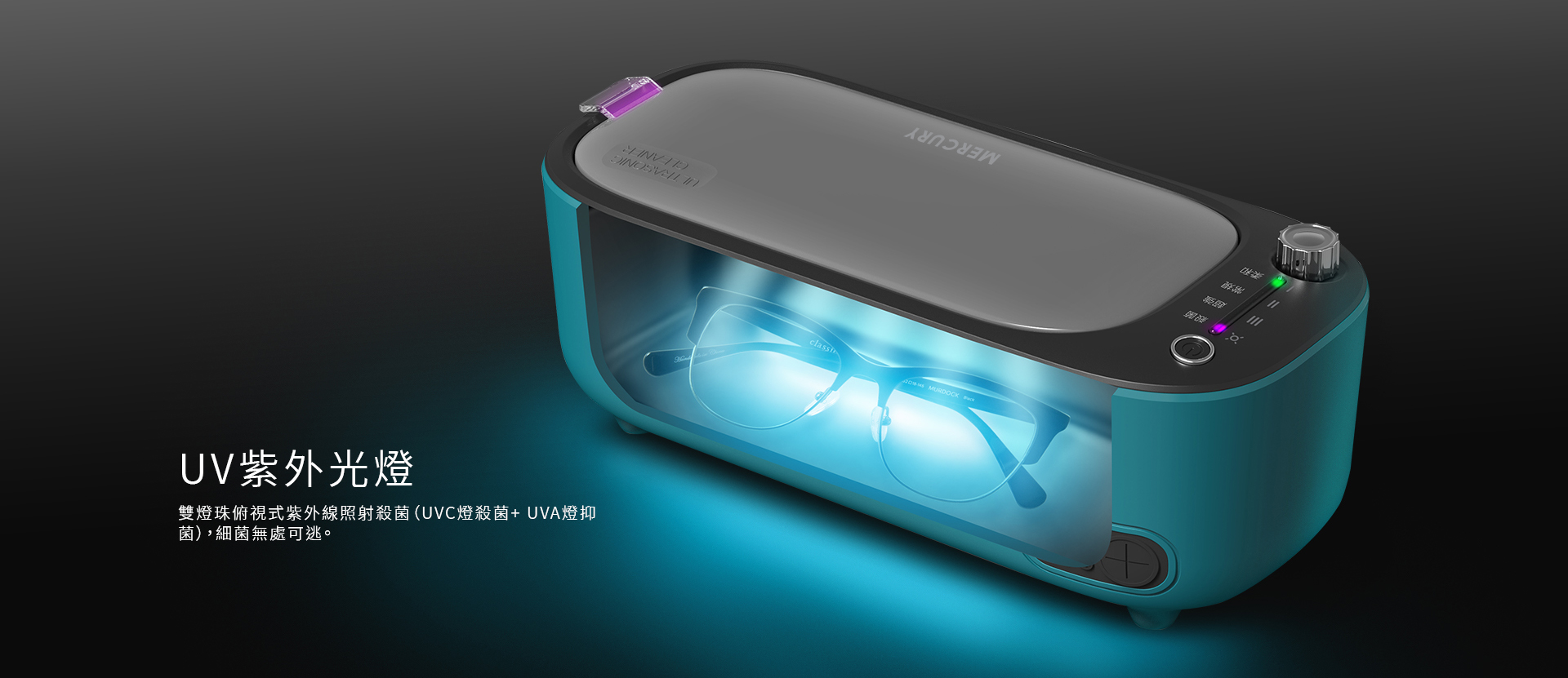 Mercury V1 UV殺菌 超音波清洗機 熱銷日本 無菌潔淨一機擁有