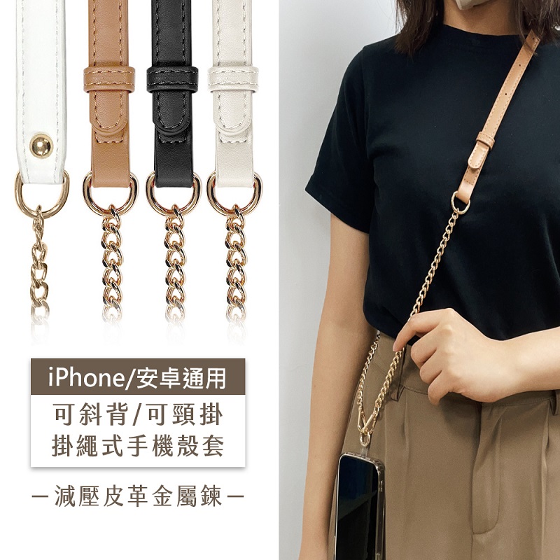 iPhone IOS Android通用 手機掛繩減壓皮革金屬鍊背帶組