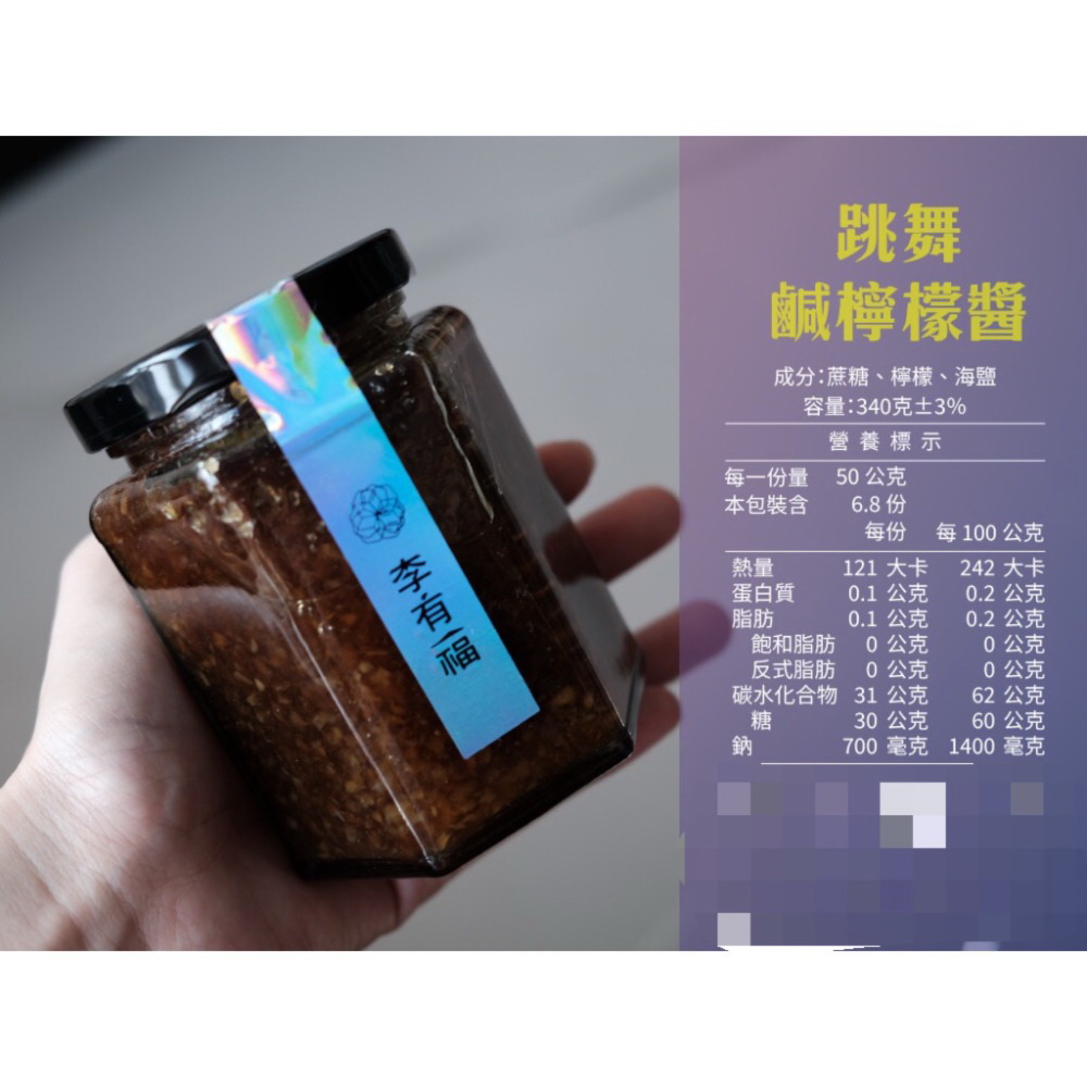 【李有福】跳舞鹹檸檬醬340g 多用途果醬 手工熬煮 沖泡鹹檸七 麵包抹醬 沙拉