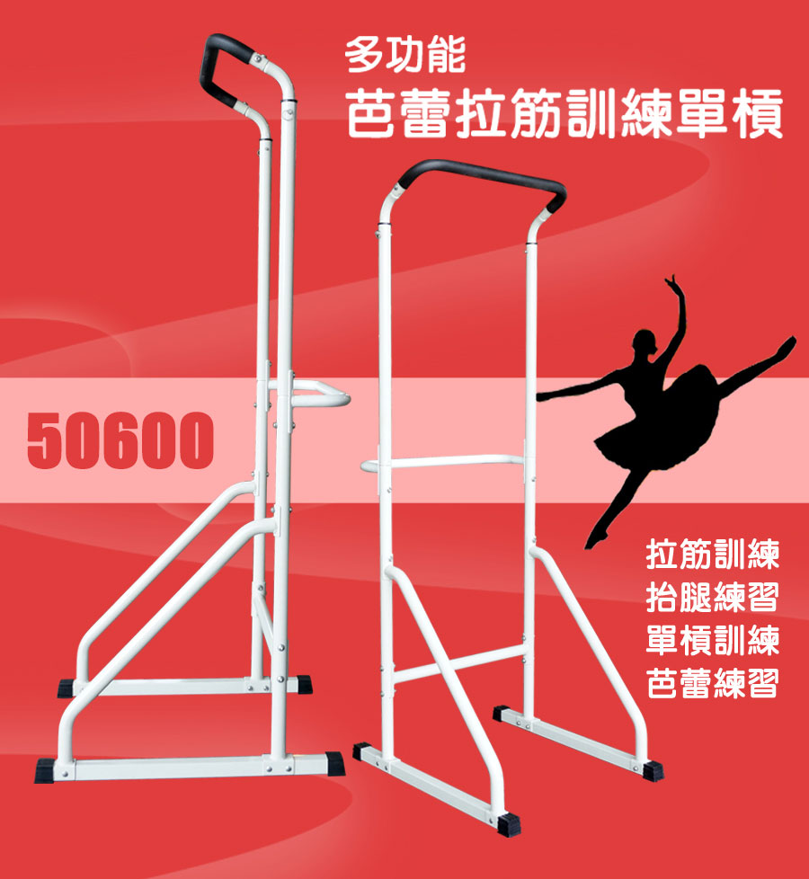 【X-BIKE 晨昌】多功能芭蕾拉筋訓練單槓 台灣精品(50600)