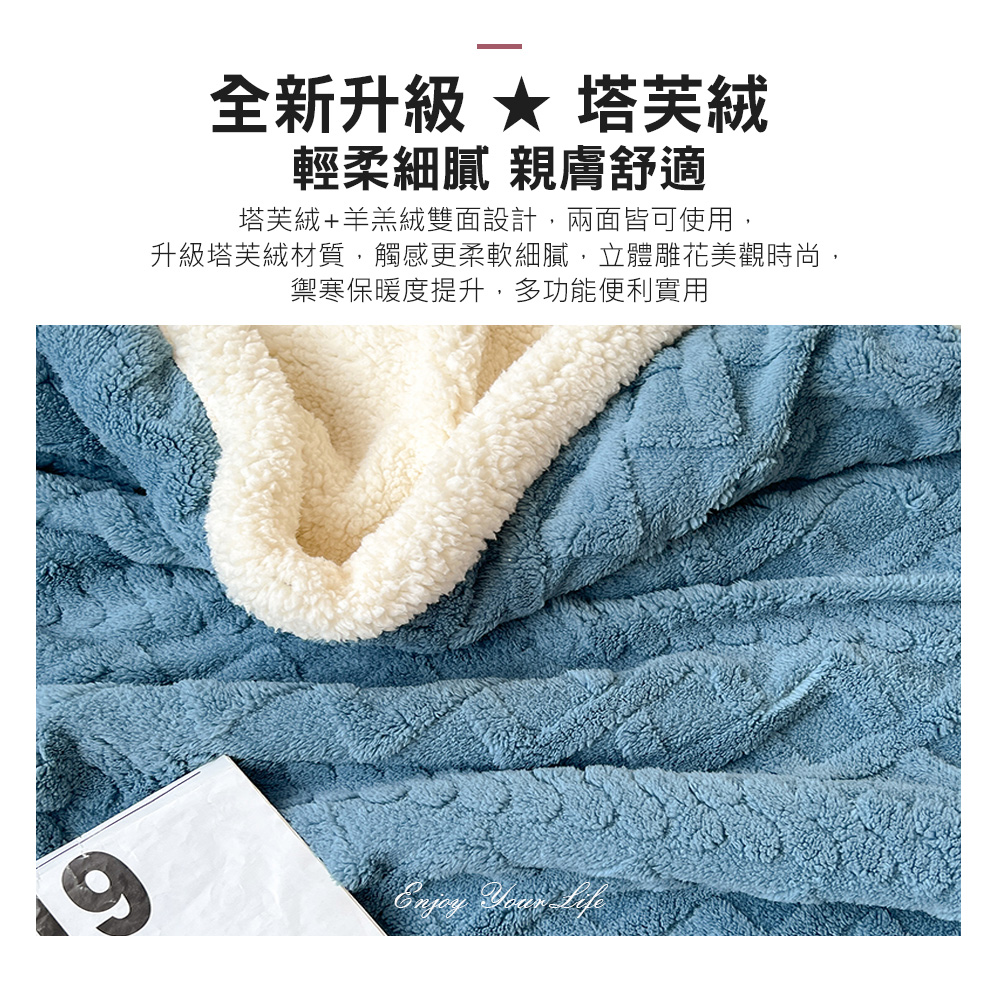【京都手祚】塔芙蓉立體雕花羊羔絨保暖毯被