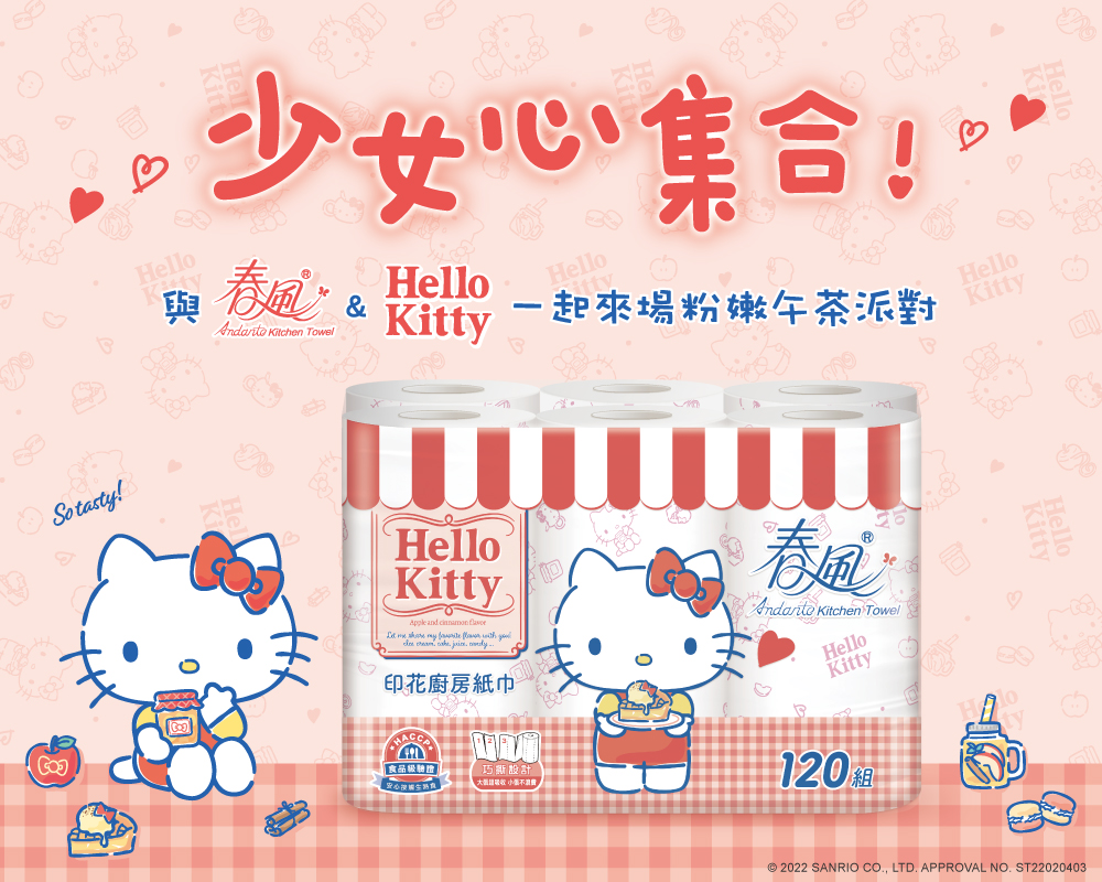 【春風】Hello Kitty甜蜜系印花廚房紙巾(120張x6捲x8串/箱)