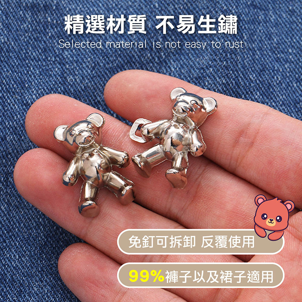 小熊免釘可拆式收腰扣 腰圍調節 可拆卸 