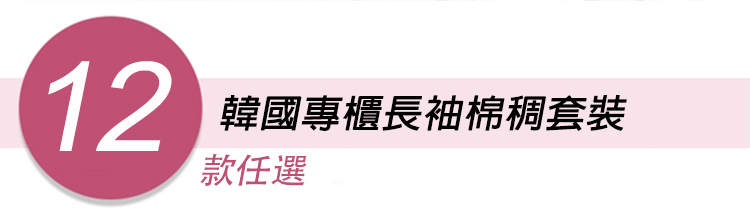 韓國專櫃長袖棉稠套裝 加厚家居服 輕奢小香風 (多款任選)