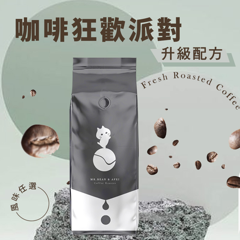 【豆豆先生】新鮮烘焙典藏咖啡豆/配方咖啡豆450g