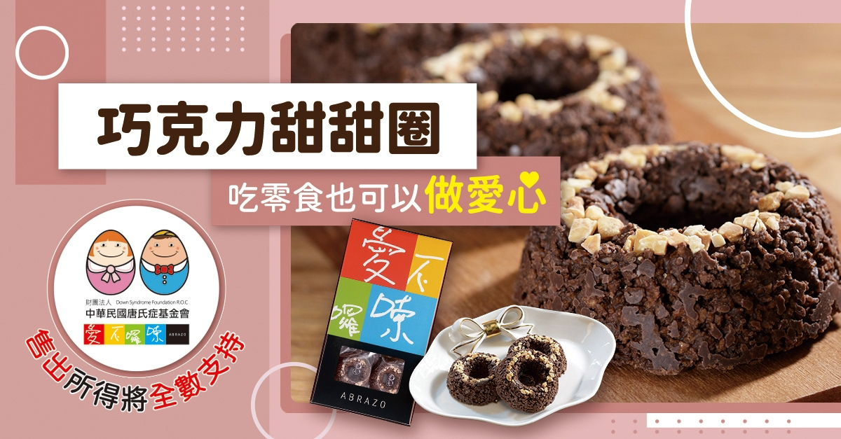 【愛不囉嗦】 杏仁巧克力甜甜圈(7入/盒)