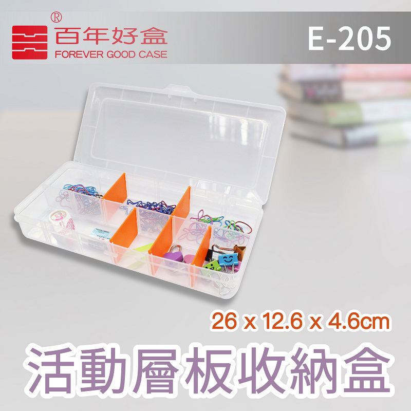 【百年好盒】活動層板收納盒E-205
