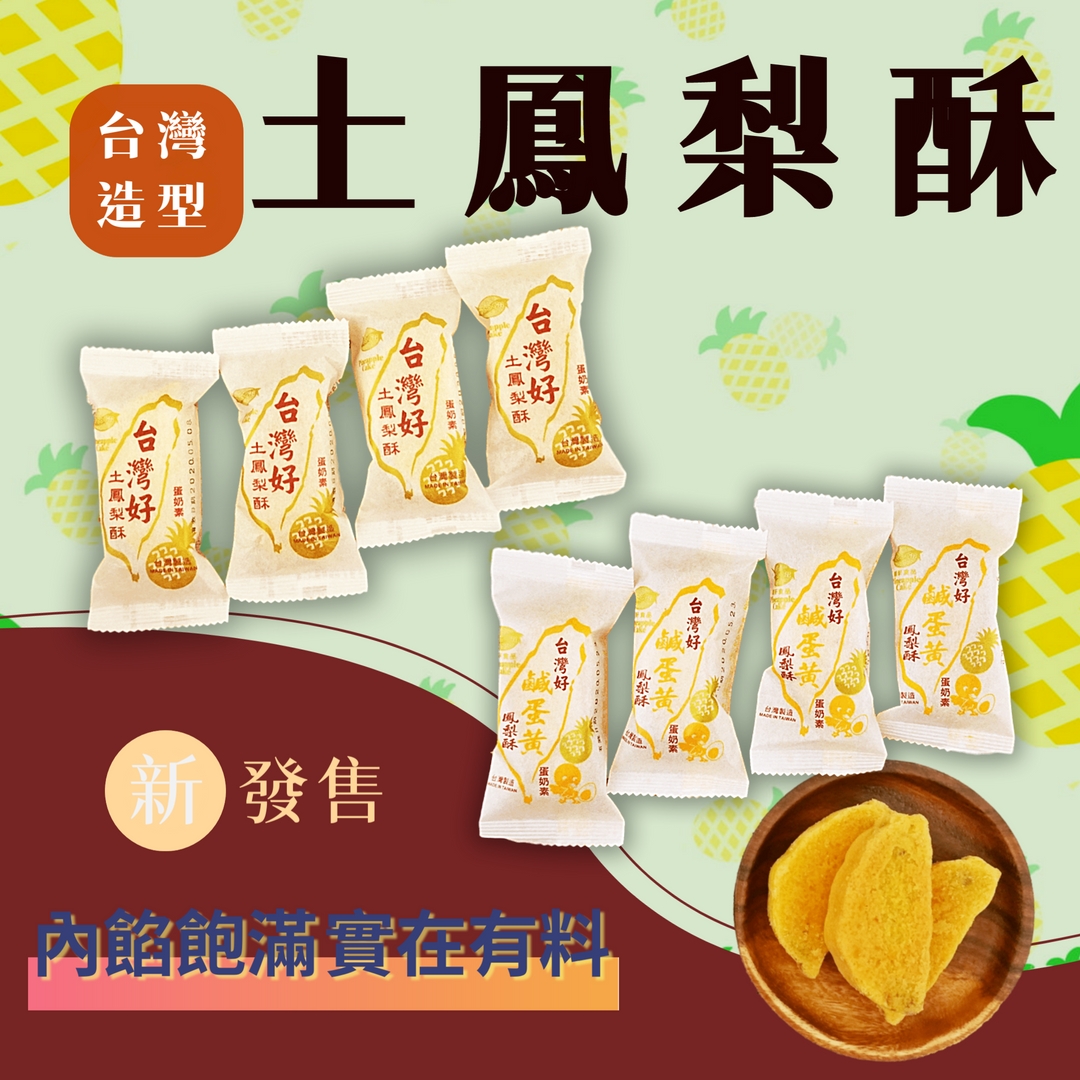 【台灣尚好禮】造型鳳梨酥禮盒任選(10顆/盒) 土鳳梨酥／鹹蛋黃鳳梨酥